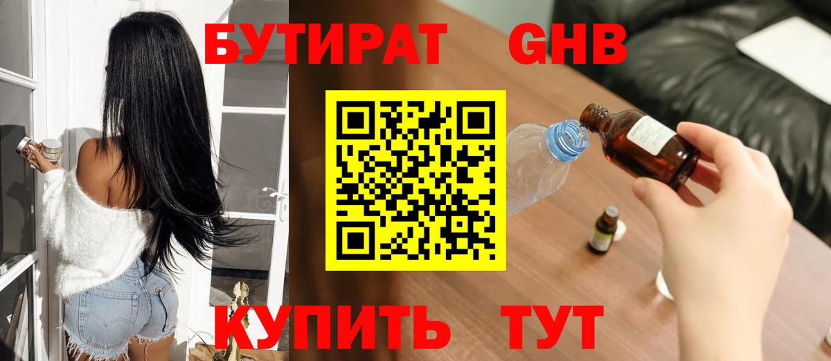 БУТИРАТ GHB Южноуральск